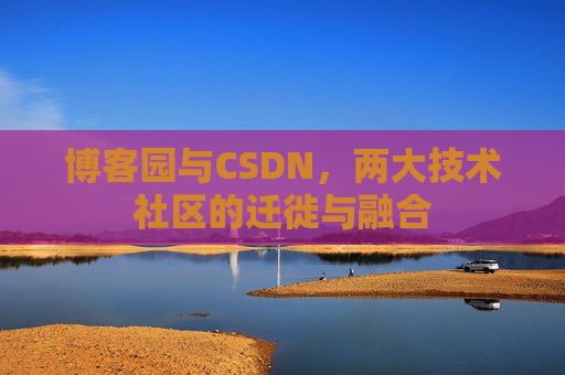 博客园与CSDN，两大技术社区的迁徙与融合