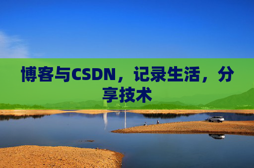 博客与CSDN，记录生活，分享技术