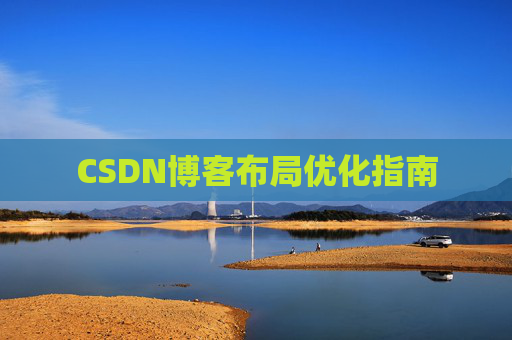 CSDN博客布局优化指南