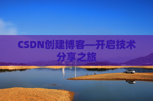 CSDN创建博客—开启技术分享之旅